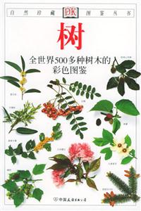 樹(shù)全世界500多種樹(shù)木的彩色圖鑒 樹(shù)全世界500多種樹(shù)木的彩色圖鑒