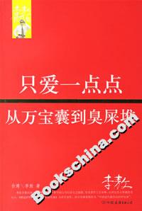 只愛(ài)一點(diǎn)點(diǎn)從萬(wàn)寶囊到臭屎堆 只愛(ài)一點(diǎn)點(diǎn)從萬(wàn)寶囊到臭屎堆