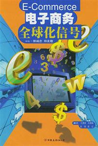 《電子商務(wù)全球化信號》讀后感500字：全球化浪潮下的電商密碼，一場信號與機遇的較量！