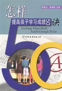 怎樣提高孩子學(xué)習(xí)成績50訣 怎樣提高孩子學(xué)習(xí)成績50訣