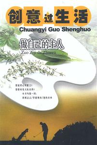 《創意過生活做自己的主人》讀后感300字：創意無限，你如何成為生活的主宰者？