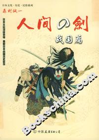 人間之劍戰魔篇 人間之劍戰魔篇