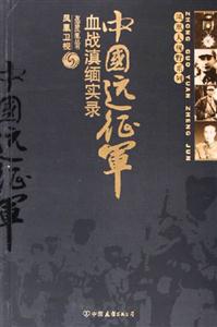 血戰(zhàn)滇緬中國(guó)遠(yuǎn)征軍實(shí)錄 血戰(zhàn)滇緬中國(guó)遠(yuǎn)征軍實(shí)錄