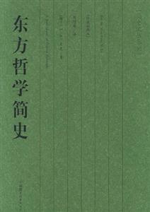 #簡史文叢系列東方哲學簡史