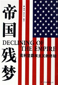 《帝國殘夢》讀后感300字：帝國余暉下的情感糾葛，誰能揭開歷史的面紗？