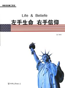 《左手生命右手信仰》讀后感300字：生命與信仰的交織，面對挑戰，你將如何選擇？