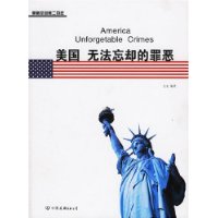 美國無法忘卻的罪惡美利堅風雨二百年 美國無法忘卻的罪惡美利堅風雨二百年