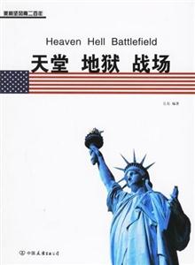 《天堂地獄戰(zhàn)場》讀后感500字：天堂與地獄的交鋒，戰(zhàn)場上的情感糾葛與生死挑戰(zhàn)，你敢深入嗎？