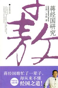 李敖蔣經(jīng)國研究 李敖蔣經(jīng)國研究
