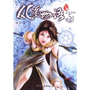 風(fēng)姿物語5巫宮探秘全本珍藏版 風(fēng)姿物語5巫宮探秘全本珍藏版