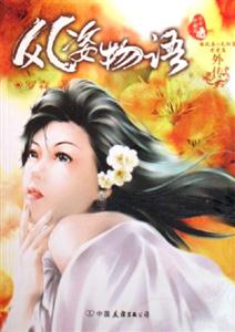 風(fēng)姿物語(yǔ)外傳 風(fēng)姿物語(yǔ)外傳