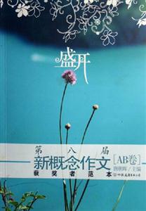 盛開第八屆新概念作文獲獎?wù)叻侗綶AB卷]