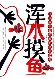 渾水摸魚(yú)上班族不能不看的防笨寶典 渾水摸魚(yú)上班族不能不看的防笨寶典