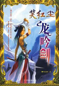 《笑紅塵龍劍吟》讀后感600字：劍吟江湖，笑看紅塵，人物情感與生活挑戰(zhàn)的交織篇章！