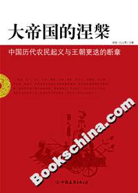 大帝國的涅中國歷代農(nóng)民起義與王朝更迭的斷章 大帝國的涅中國歷代農(nóng)民起義與王朝更迭的斷章