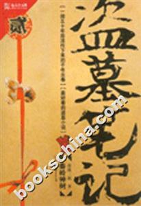 秦嶺神樹盜墓筆記 秦嶺神樹盜墓筆記