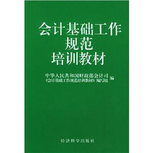 會計基礎知識工作規(guī)范培訓教材 會計基礎知識工作規(guī)范培訓教材