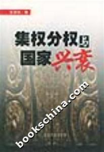 集權(quán)分權(quán)與國(guó)家興衰 集權(quán)分權(quán)與國(guó)家興衰