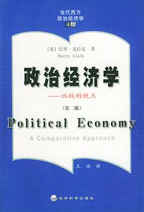 政治經(jīng)濟學 政治經(jīng)濟學