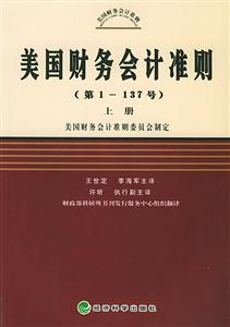 美國財務(wù)會計準(zhǔn)則 美國財務(wù)會計準(zhǔn)則