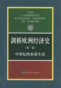劍橋歐洲經濟史 劍橋歐洲經濟史