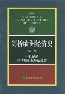劍橋歐洲經(jīng)濟(jì)史中世紀(jì)經(jīng)濟(jì)組織和經(jīng)濟(jì)政策 劍橋歐洲經(jīng)濟(jì)史中世紀(jì)經(jīng)濟(jì)組織和經(jīng)濟(jì)政策