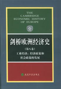 劍橋歐洲經濟史工業經濟經濟政策和社會政策的發展 劍橋歐洲經濟史工業經濟經濟政策和社會政策的發展