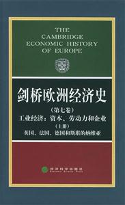 劍橋歐洲經濟史工業經濟資本勞動力和企業英國法國德國和斯堪的納維亞 劍橋歐洲經濟史工業經濟資本勞動力和企業英國法國德國和斯堪的納維亞