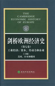 劍橋歐洲經(jīng)濟(jì)史工業(yè)經(jīng)濟(jì)資本、勞動(dòng)力和企業(yè)美國、日本和俄國 劍橋歐洲經(jīng)濟(jì)史工業(yè)經(jīng)濟(jì)資本、勞動(dòng)力和企業(yè)美國、日本和俄國