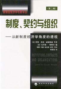 制度、契約與組織從新制度經濟學角度的透視 制度、契約與組織從新制度經濟學角度的透視
