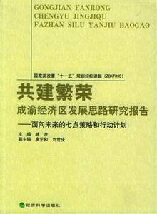 共建繁榮成渝經(jīng)濟(jì)區(qū)發(fā)展思路研究報(bào)告面向未來(lái)的七點(diǎn)策略和行動(dòng)計(jì)劃