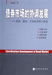 債券市場(chǎng)的協(xié)調(diào)發(fā)展美國(guó)德國(guó)日本的考察與借鑒 債券市場(chǎng)的協(xié)調(diào)發(fā)展美國(guó)德國(guó)日本的考察與借鑒