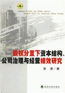 股權(quán)分置下資本結(jié)構(gòu)公司治理與經(jīng)營績效研究 股權(quán)分置下資本結(jié)構(gòu)公司治理與經(jīng)營績效研究