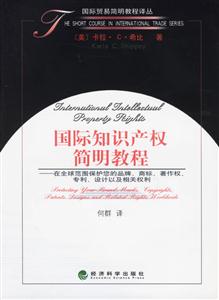 國際知識產(chǎn)權(quán)簡明教程 國際知識產(chǎn)權(quán)簡明教程