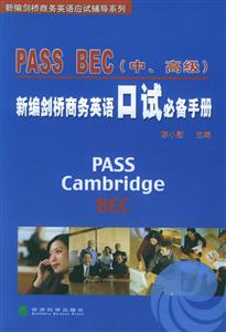 PASSBEC新編劍橋商務英語口試必備手冊 PASSBEC新編劍橋商務英語口試必備手冊