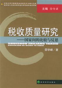 稅收質(zhì)量研究國(guó)家間的比較與反思 稅收質(zhì)量研究國(guó)家間的比較與反思