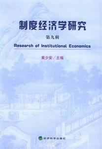 制度經濟學研究第九輯 制度經濟學研究第九輯