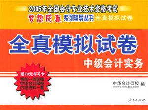 經(jīng)科版2006年全國會計專業(yè)技術(shù)資格考試全真模擬試卷中級會計實務 經(jīng)科版2006年全國會計專業(yè)技術(shù)資格考試全真模擬試卷中級會計實務