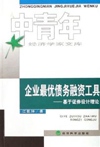 企業(yè)最優(yōu)債務(wù)融資工具基于證券設(shè)計(jì)理論中青年經(jīng)濟(jì)學(xué)家文庫(kù) 企業(yè)最優(yōu)債務(wù)融資工具基于證券設(shè)計(jì)理論中青年經(jīng)濟(jì)學(xué)家文庫(kù)