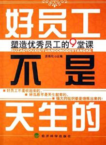 好員工不是天生的塑造優(yōu)秀員工的9堂課 好員工不是天生的塑造優(yōu)秀員工的9堂課