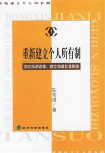 重新建立個(gè)人所有制深化改革經(jīng)濟(jì)、建立和諧社會(huì)探索 重新建立個(gè)人所有制深化改革經(jīng)濟(jì)、建立和諧社會(huì)探索