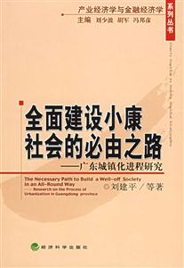 全面建設小康社會的必由之路廣東城鎮化進程研究 全面建設小康社會的必由之路廣東城鎮化進程研究