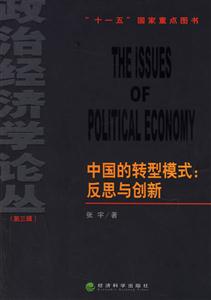 中國(guó)的轉(zhuǎn)型模式反思與創(chuàng)新 中國(guó)的轉(zhuǎn)型模式反思與創(chuàng)新