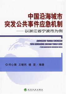 中國沿海城市突發(fā)公共事件應(yīng)急機(jī)制以浙江省寧波市為例 中國沿海城市突發(fā)公共事件應(yīng)急機(jī)制以浙江省寧波市為例