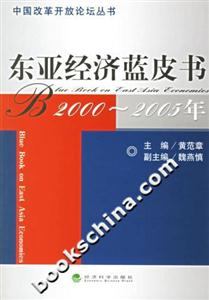 東亞經(jīng)濟藍皮書20002005年 東亞經(jīng)濟藍皮書20002005年