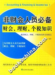 非財(cái)會(huì)人員必備財(cái)會(huì)、理財(cái)、個(gè)稅知識(shí)