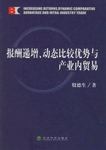 報酬遞增動態(tài)比較優(yōu)勢與產(chǎn)業(yè)內(nèi)貿(mào)易 報酬遞增動態(tài)比較優(yōu)勢與產(chǎn)業(yè)內(nèi)貿(mào)易