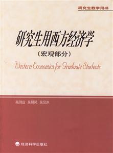 研究生用西方經(jīng)濟學 研究生用西方經(jīng)濟學