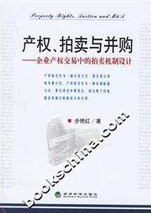 產(chǎn)權(quán)、拍賣與并購企業(yè)產(chǎn)權(quán)交易中的拍賣機制設(shè)計 產(chǎn)權(quán)、拍賣與并購企業(yè)產(chǎn)權(quán)交易中的拍賣機制設(shè)計