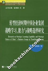 轉型經濟時期中國企業(yè)集團戰(zhàn)略學習、能力與戰(zhàn)略選擇研究 轉型經濟時期中國企業(yè)集團戰(zhàn)略學習、能力與戰(zhàn)略選擇研究